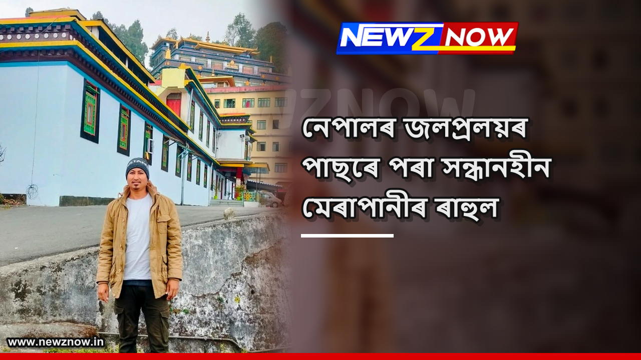 Merapani man Rahul Daimary missing in Nepal after devastating floods