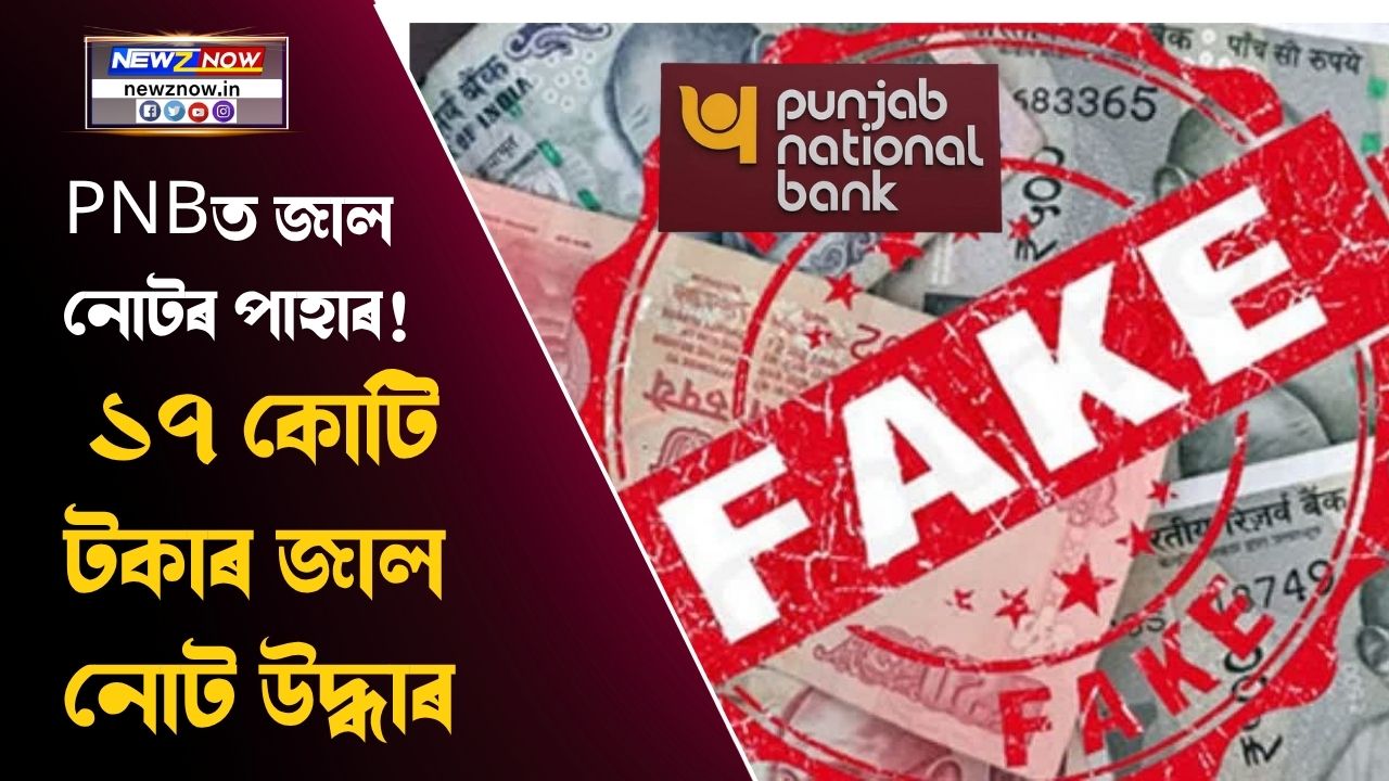 Fake Currency Shock at PNB! Counterfeit Notes Worth Nearly ₹17 Crore Found in Saharanpur Currency Chest