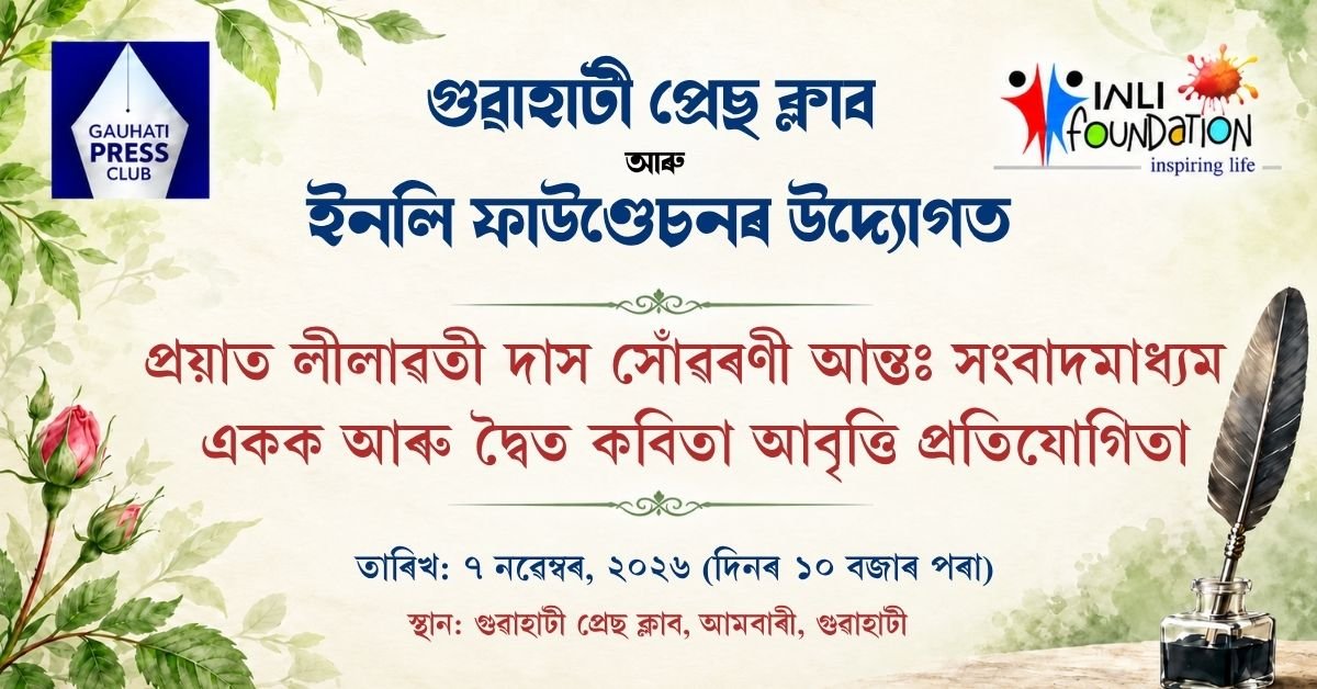 Leelawati Das Memorial Poetry Recitation Competition on November 7